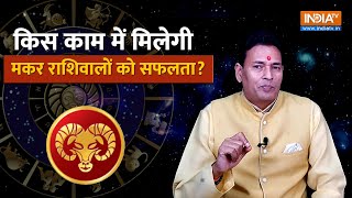 Capricorn Career Horoscope 2024 किस काम में मिलती है मकर राशिवालों को सफलता Pandit Sunil Bharadwaj [upl. by Chenee367]