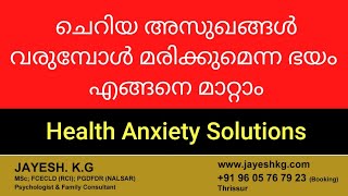 അസുഖങ്ങളെ ഭയപ്പെടുന്നവർ കാണുക  Health Anxiety Disorder Malayalam  Fear of Death  Fear of Illness [upl. by Silirama]