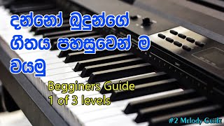 දන්නෝ බුදුන්ගේ ගීතය වයමූ danno budunge melody guide [upl. by Hanyaz20]