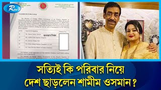 সত্যিই কি পরিবার নিয়ে দেশ ছাড়লেন শামীম ওসমান  Shamim Osman  Rtv News [upl. by Karilynn363]