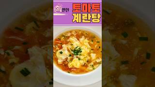 아침에 간단하게 먹기 좋은 토마토 계란탕 [upl. by Gant570]