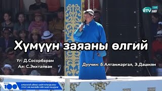 БАлтанжаргал ЭДашням Хүмүүн заяаны өлгий Архангай аймгийн 100 жил BAltanjargal EDashnyam [upl. by Eryn]