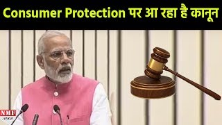 Consumer Protection के लिए नया कानून बना रही है Modi Sarkar [upl. by Elfie]