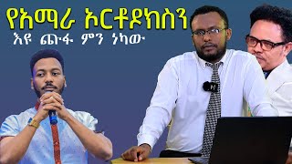 የአማራኦርቶዶክስንእናጠፋለን እዩጩፋበወጣቷምንነካውMahbermedia ማህበር ሚዲያ [upl. by Adleme]