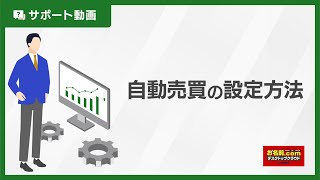 【公式】自動売買の設定方法｜お名前comデスクトップクラウド [upl. by Orion817]