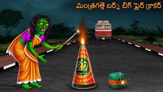 మంత్రగత్తె పెద్ద ఫైర్ క్రాకర్స్  Mantragatte Pedda Phair Krakars  Telugu Story  Deyyam Kathalu [upl. by Akimehs755]