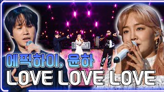 에픽하이 윤하  LOVE LOVE LOVE  KBS 20211119 방송 하루 한곡 [upl. by Zashin]