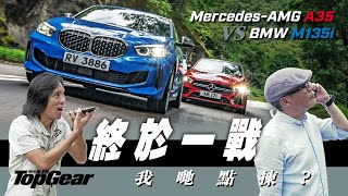 BMW M135i xDrive vs MercedesAMG A35 4MATIC 同級火辣硬碰（內附字幕）｜TopGear HK 極速誌 [upl. by Anisirhc470]