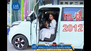 REVIEW KIA RAY 2012 ​បង្ហាញពីទ្បានKIA RAYមានលក្ខណះពិសេសបែបណា [upl. by Boatwright85]