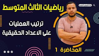 رياضيات الثالث متوسط  الفصل الاول  ترتيب العمليات على الاعداد الصحيح Rالمنهج الجديد 2024محاضرة 1 [upl. by Rett]