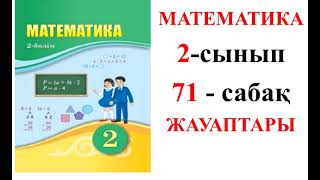 МАТЕМАТИКА 2СЫНЫП 71САБАҚ ЭЛЕМЕНТТЕРІНІҢ САНЫ БІРДЕЙ ЖИЫНДАРДЫҢ БІРІГУІ КӨБЕЙТУ [upl. by Alehc214]