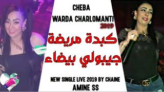 Warda Charlomanti 2019  الكبـــدة مريضـــة جيبولـــي البيضـــا  New Single Live قنبلة الموسم [upl. by Navnod]