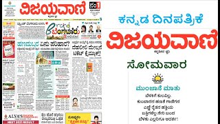 BELAKUVIJAYAVANIKANNADANEWSPAPERTODAYVIJAYAVANIKANNADANEWSPAPERTODAYTOREADವಿಜಯವಾಣಿDATE23052022 [upl. by Ushijima]