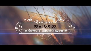 SANGEERTHANANGAL PSALM 23 [upl. by Siblee529]