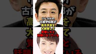 リベラルの古舘伊知郎が高市早苗を大絶賛して覚醒したと話題にニュース 雑学 [upl. by Anidem820]