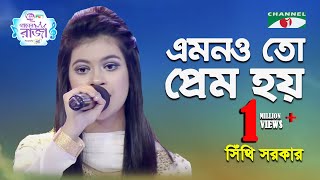 Emonoto Prem Hoy  Ganer Raja  Syed Abdul Hadi  Sithi Sarkar  Movie Song  Channel i [upl. by Shanley495]