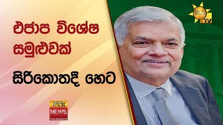 එජාප විශේෂ සමුළුවක් සිරිකොතදී හෙට  අලියා හොයාගෙන නම් යන්න එපා අලියා දැන් එතන නැහැquot  Hiru News [upl. by Ardiekal362]