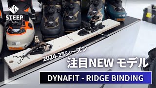 2425 DYNAFIT RIDGE BINDING｜202425季おすすめギア｜STEEP [upl. by Naltiac473]