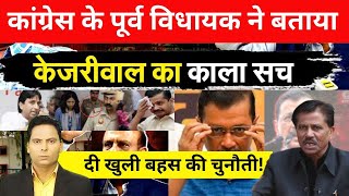 Congress के पूर्व विधायक ने बताया Kejriwal का काला सचखुली बहस की दी चुनौती [upl. by Phina225]