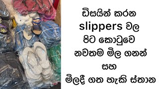 ඩිසයින් කරන slippers ගන්න පිටකොටුවෙ මිල අඩුම තැන් වගේම ඒවගෙ මිල ගනන් [upl. by Kwasi794]