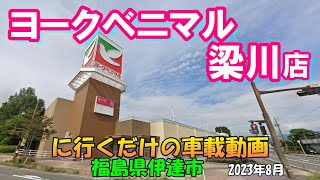 ヨークベニマル梁川店に行くだけの車載動画★福島県伊達市20238 [upl. by Southard890]