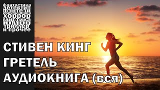 Стивен Кинг  quotГретельquot  рассказ 2007 года  АУДИОКНИГА полностью [upl. by Norym]