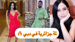 جزائريين في دبي 🔥 شطيح 🔥 Kader japonais Farah yasmine Kamilya ward 🔥 كادير الجابوني فرح ياسمين [upl. by Blondell]