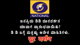 SHAYILAinfo ನೀವು ವೀಕ್ಷಿಸುವ ದೂರದರ್ಶನದ ಬಗ್ಗೆ ನಿಮಗೆ ಗೊತ್ತಾDuradarshana दूर दर्शन [upl. by Ellenaej]