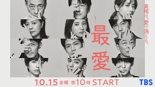 新金曜ドラマ『最愛』縦型フルスクリーン動画を公開 10月15日スタート【TBS】SHORTS [upl. by Dlorah]