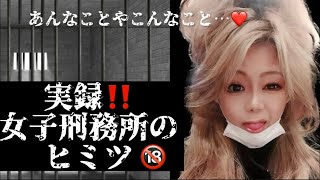 実録‼️女子刑務所のヒミツ❤️万年蘭 [upl. by Saire]