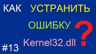 Как устранить ошибку kernel32dll в Windows XP [upl. by Niliac]