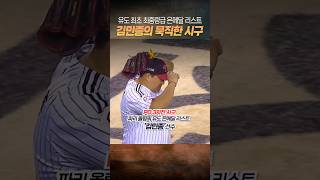 배우 아닌 김민종 LG 승리 요정 등극 [upl. by Nesyrb]