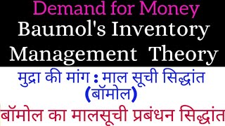 Baumols Inventory Management Theory Demand for Money  बॉमोल का मालसुची प्रबंधन सिद्धांत [upl. by Ulises848]