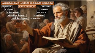 SUNDAY BIBLE STUDY பவுல் தன் ஊழியத்தில் பயன்படுத்திய போதனை முறைகள் TEACHING METHODOLOGY OF PAUL [upl. by Cecelia]