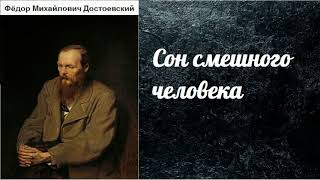 Фёдор Михайлович Достоевский Сон смешного человека аудиокнига [upl. by Salokkin]