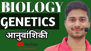 Genetics आनुवांशिकी  BSc 11th 12th genetics kya hai [upl. by Acirretahs758]