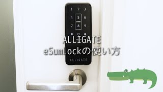 ALLIGATE eSumLock 使い方 [upl. by Juliette]