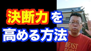 それでも決断できない人が、一瞬で決断する方法【精神科医・樺沢紫苑】 [upl. by Grefe]