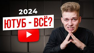 Стоит ли начинать YouTube канал в 2024 году ЧТО СНИМАТЬ КАК НАЧАТЬ КАК ЗАРАБОТАТЬ [upl. by Nama524]