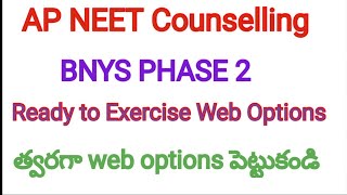 AP NEET BNYS Phase2 కౌన్సిలింగ్  Web Options Ready apmbbs bnys [upl. by Elisha]