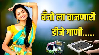 मराठी नॉनस्टॉप बॅन्जो सॉंग  Marathi Nonstop Banjo Song  Active pad Mix Sambal Nonstop  KK Banjo [upl. by Aner957]