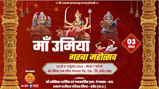 LIVE  Day  3  Maa Umiya Garba Mahotsav  2024  सकल पाटीदार परिवार  उमिया धाम रंगवासा रोड़ राऊ [upl. by Stoffel]