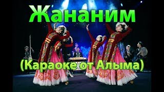 гр Карван  Жананим Караоке от Алыма [upl. by Carlee]