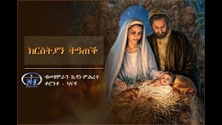 Krstyan Teateq ክርስትያን ተዓጠቕ  Choir Kidane Mihret Toronto Canada [upl. by Schuler327]