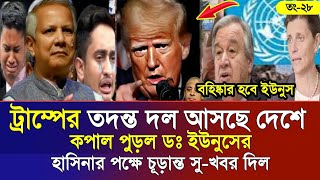 Ajker Bangla Khobor 28 Noe 2024  Bangladesh Letest News  Somoy Sangbad News  Bangla News Today [upl. by Lamar]