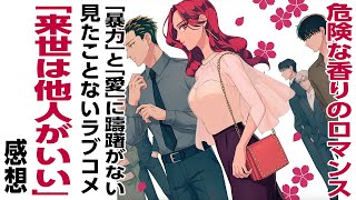 アニメ感想危険な香りのロマンス。「暴力」と「愛」に躊躇がない見たことないラブコメ「来世は他人がいい」 [upl. by Lussier]