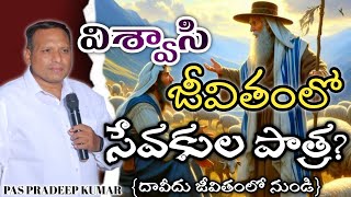 SUNDAY SERVICE విశ్వాసి జీవితంలో సేవకుల పాత్ర by pspradeepkumar in ephphathaministries [upl. by O'Shee]