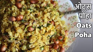 सेहतमंद और स्वादिष्ट ओट्स पोहा  Healthy amp Tasty Oats Poha [upl. by Sanford]