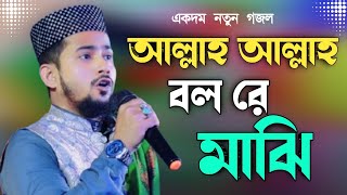 আল্লাহ আল্লাহ বল রে মাঝি। 2024সালের সেরা ডুয়েট গজল।এমডি হুজাইফা ও এমডি আবুল কালাম [upl. by Llennahc]