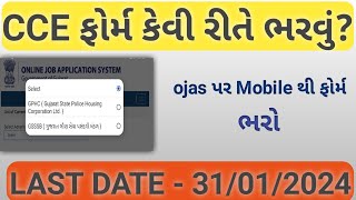 cce form kevi rite bharvu  ગુજરાત ગૌણ CCE ફોર્મ કેવી રીતે ભરવું  gujarat cce exam form kaise bhare [upl. by Clare]